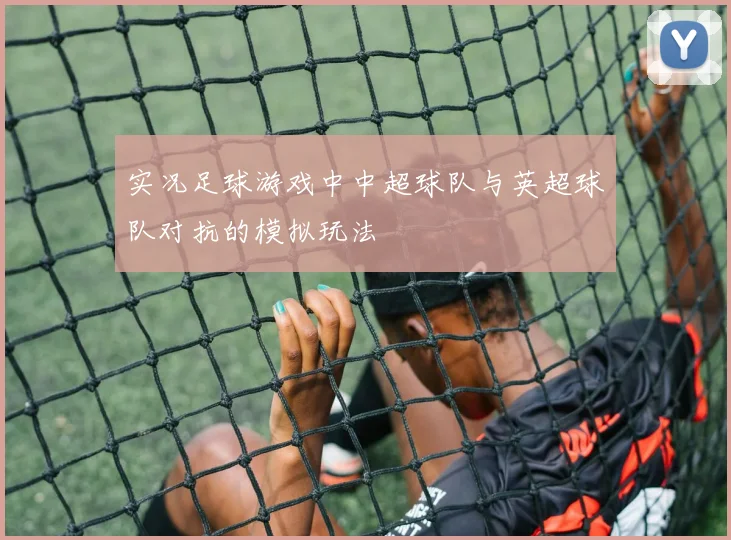 实况足球游戏中中超球队与英超球队对抗的模拟玩法