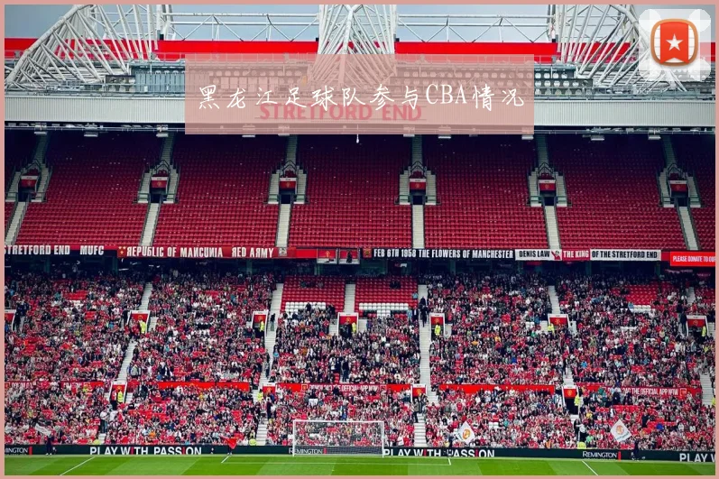黑龙江足球队参与CBA情况
