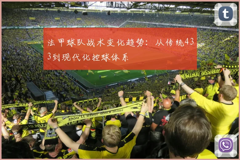 法甲球队战术变化趋势：从传统433到现代化控球体系