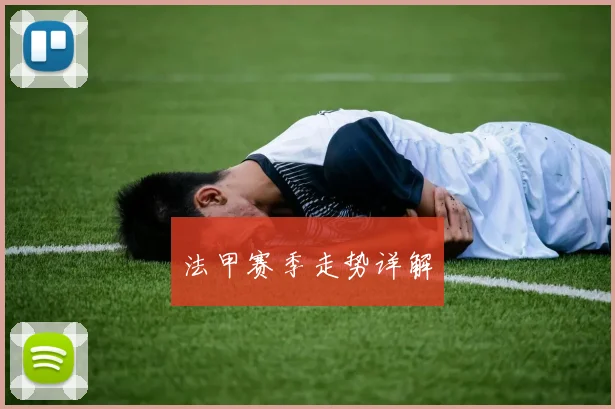 法甲赛季走势详解