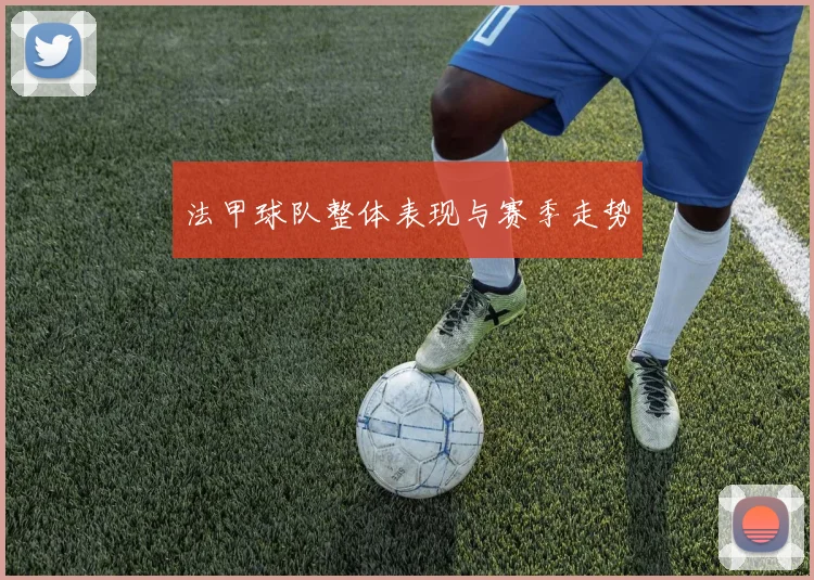 法甲球队整体表现与赛季走势
