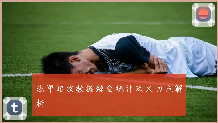 法甲进攻数据综合统计及火力点解析