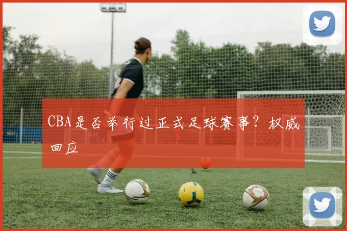 CBA是否举行过正式足球赛事？权威回应