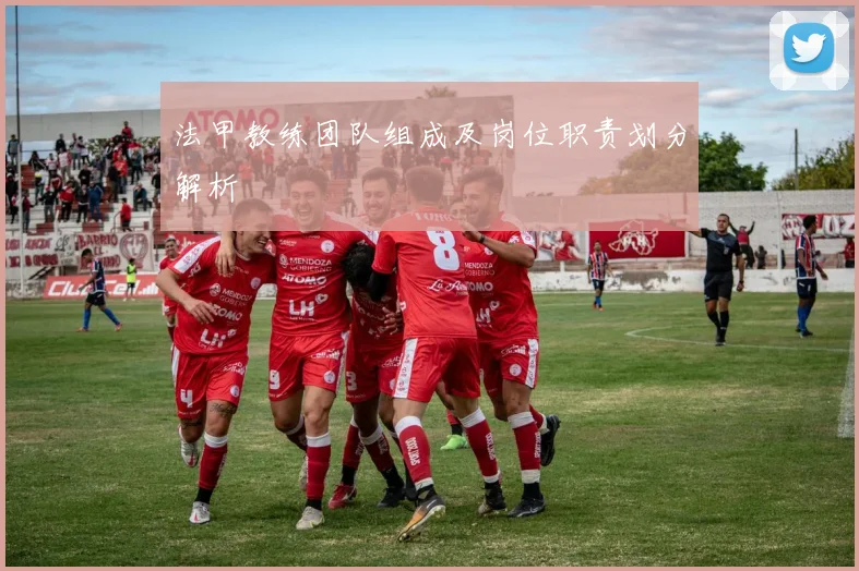 法甲教练团队组成及岗位职责划分解析