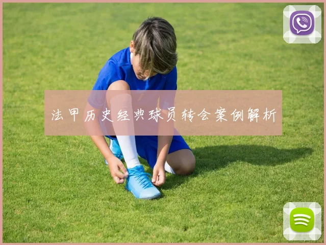 法甲历史经典球员转会案例解析