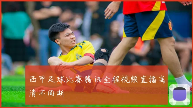 西甲足球比赛腾讯全程视频直播高清不间断