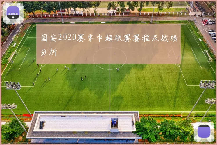 国安2020赛季中超联赛赛程及战绩分析